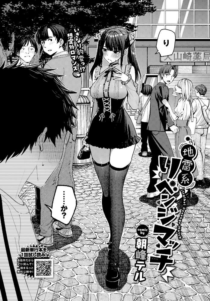 地雷系リべンジマッチ by 朝峰テル コミックバベル編集部 (p2)