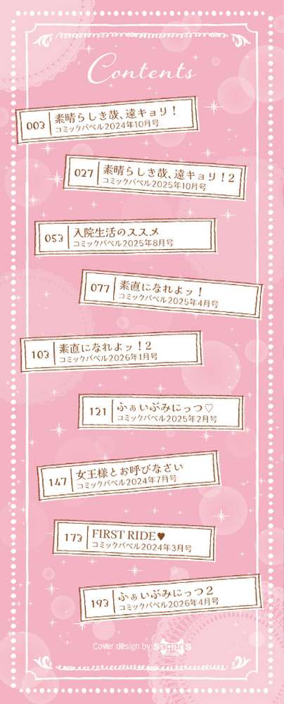 素直が一番きもちいい by せきつい コミックバベル編集部 (p2)