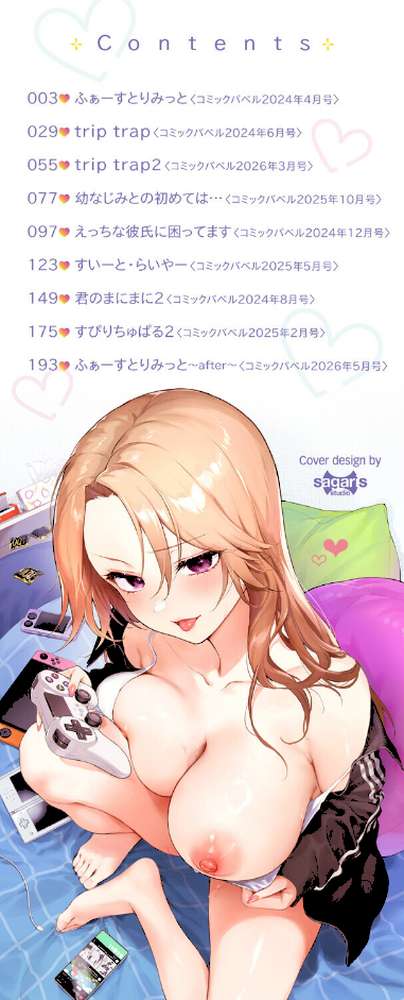 キミに火照る by 花兄けい コミックバベル編集部 (p2)