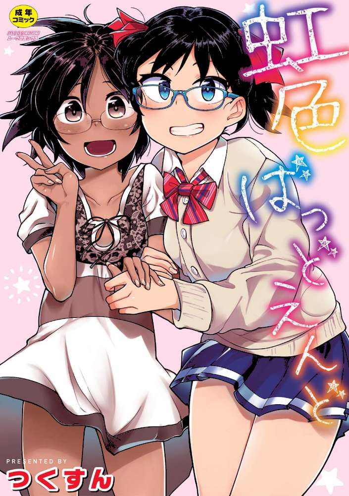 虹色ばっどえんど  by つくすん (p1)