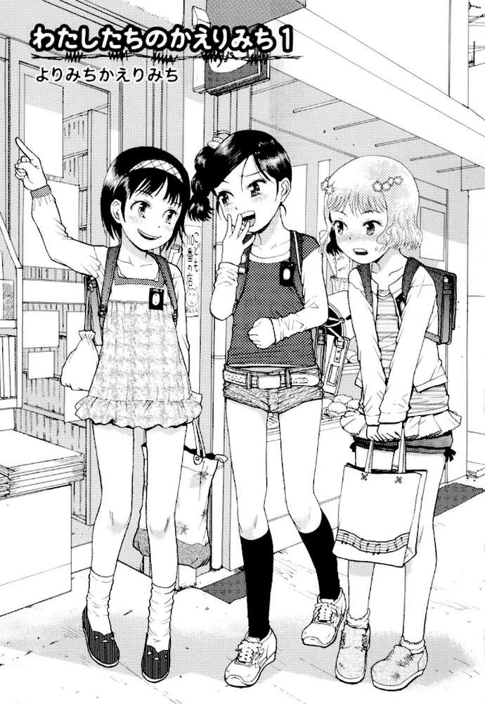 わたしたちのかえりみち by みなすきぽぷり (p3)