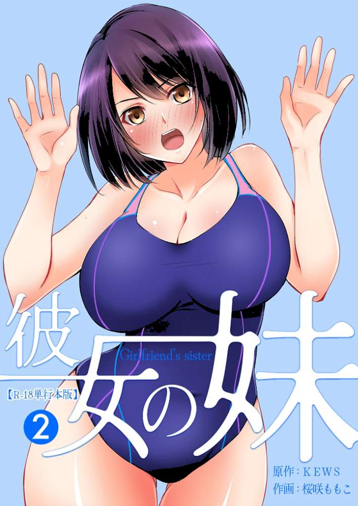 彼女の妹【R-18単行本版】 2 by 桜咲ももこ KEWS (p1)