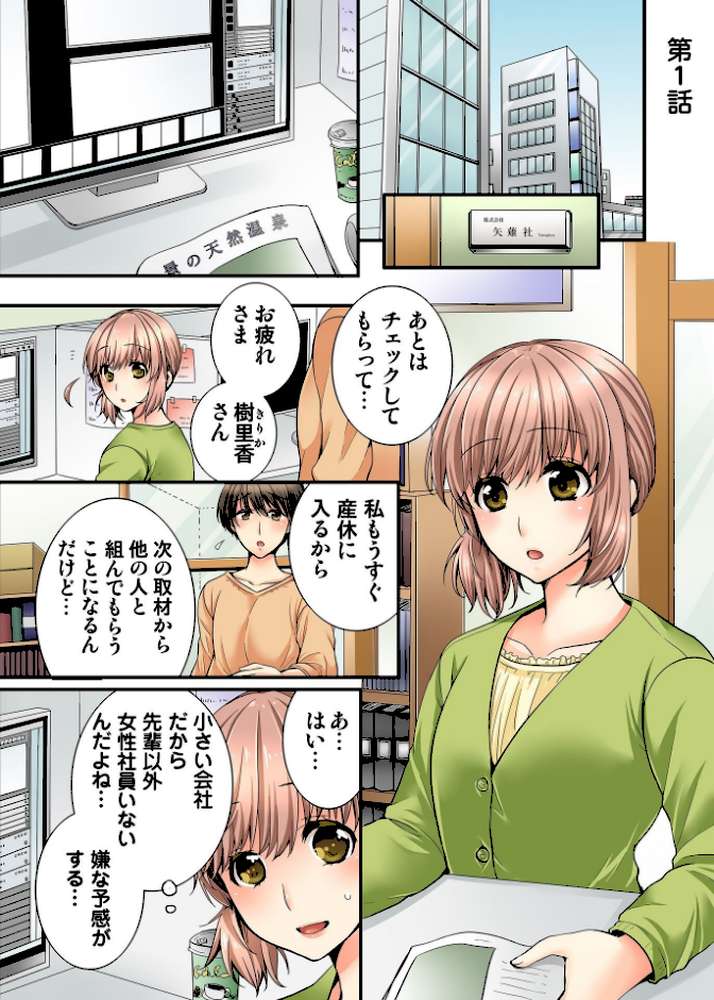 淫らな温泉取材旅行〜獣のような先輩に何度もイカされて…〜【R-18単行本版】 by 戸ヶ里憐 (p3)