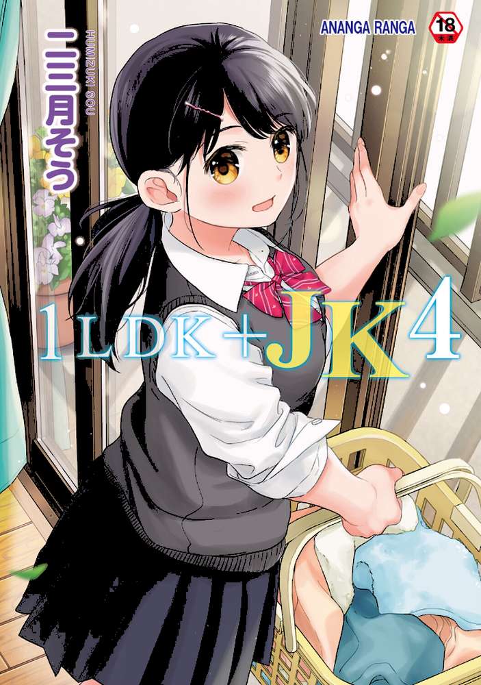 1LDK＋JK いきなり同居？密着！？初エッチ！！？第4集【合本版】 by 二三月そう (p1)