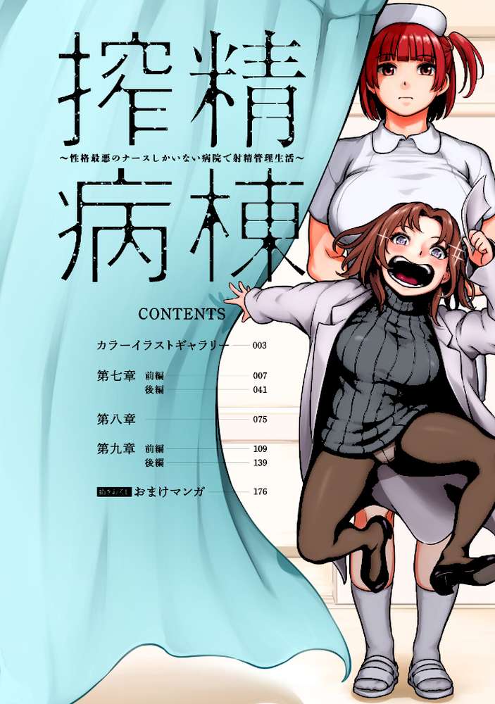 【単行本版】搾精病棟〜性格最悪のナースしかいない病院で射精管理生活〜（3） by 亀山しるこ 搾精研究所 (p5)