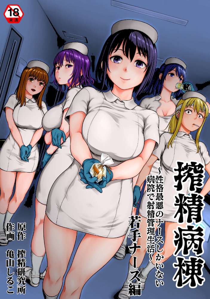 搾精病棟〜性格最悪のナースしかいない病院で射精管理生活〜 若手ナース編 by 亀山しるこ 搾精研究所 (p1)