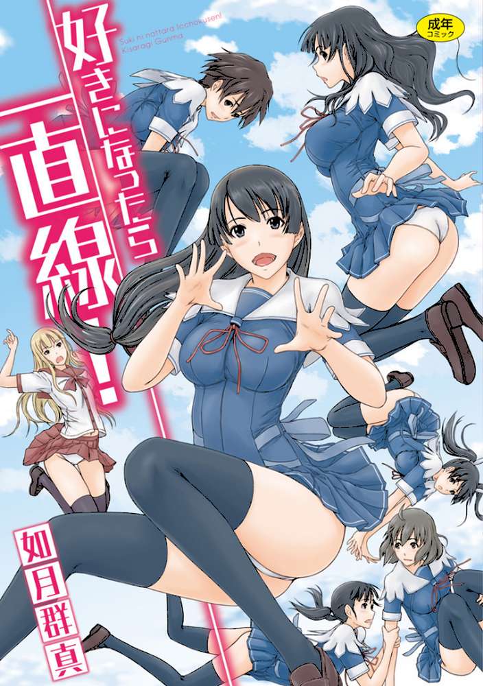 好きになったら一直線！ by 如月群真 (p1)