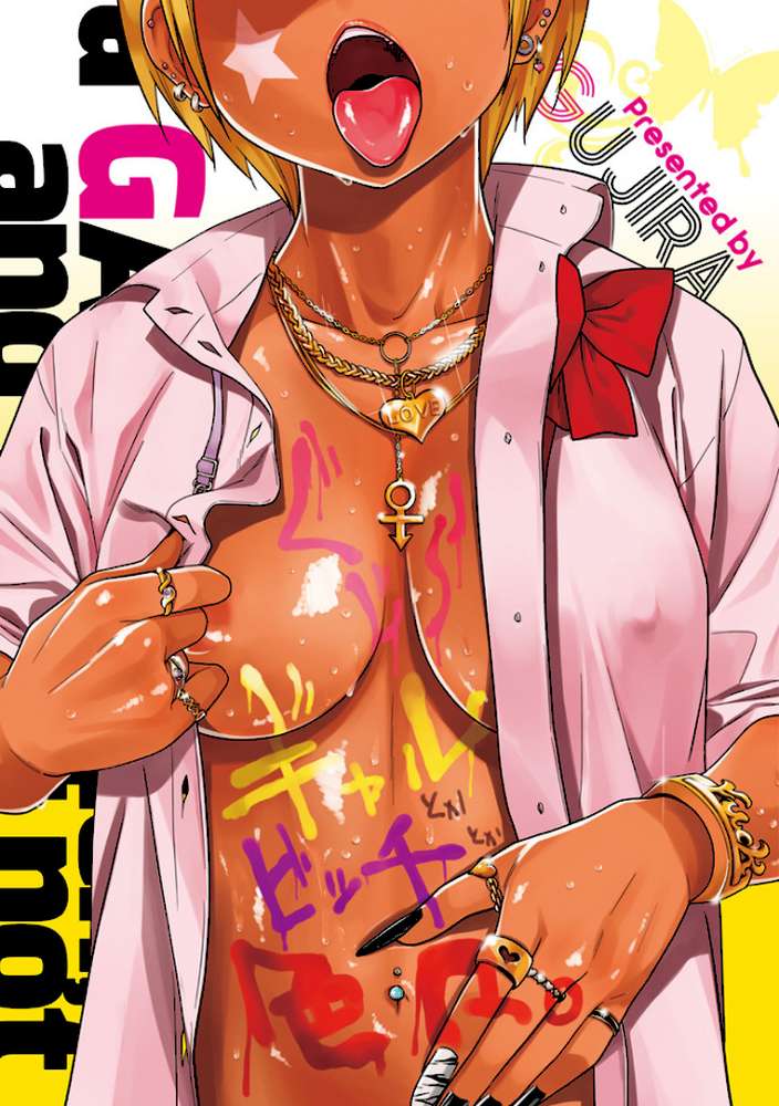 ギャルとかビッチとか色々。 by ぐじら (p3)