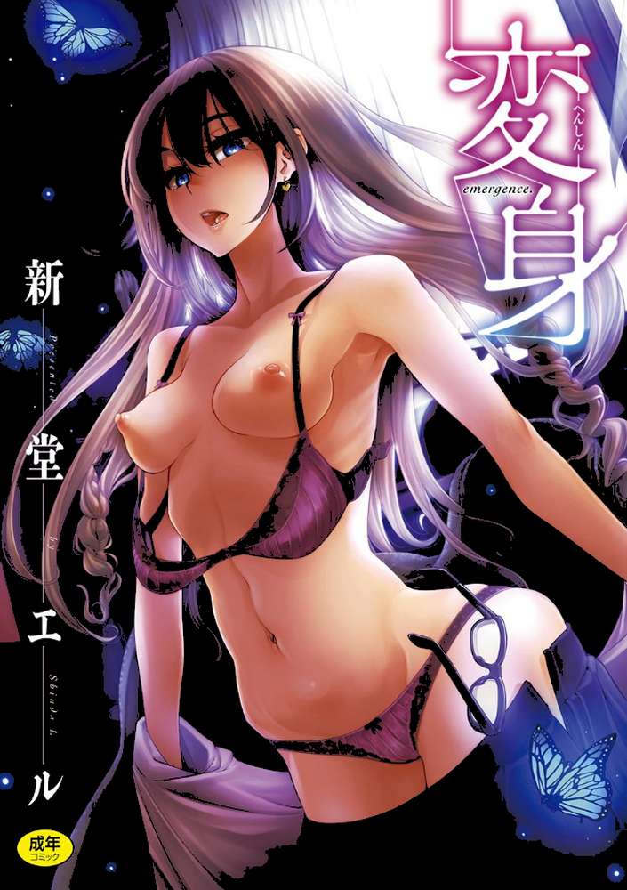 変身 by 新堂エル (p1)