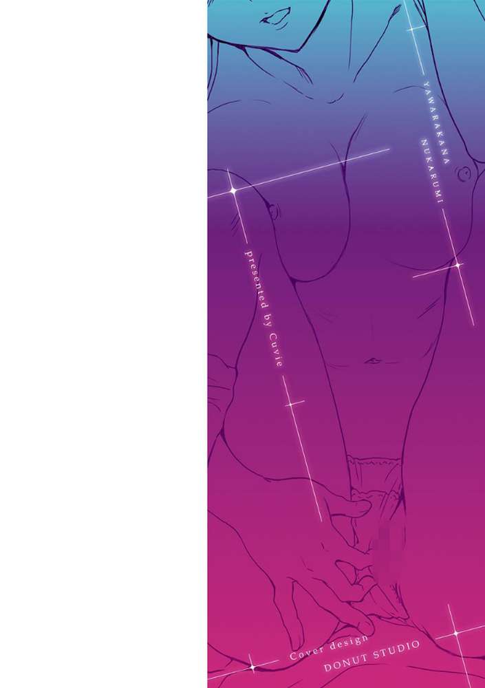 やわらかなぬかるみ by Cuvie (p2)