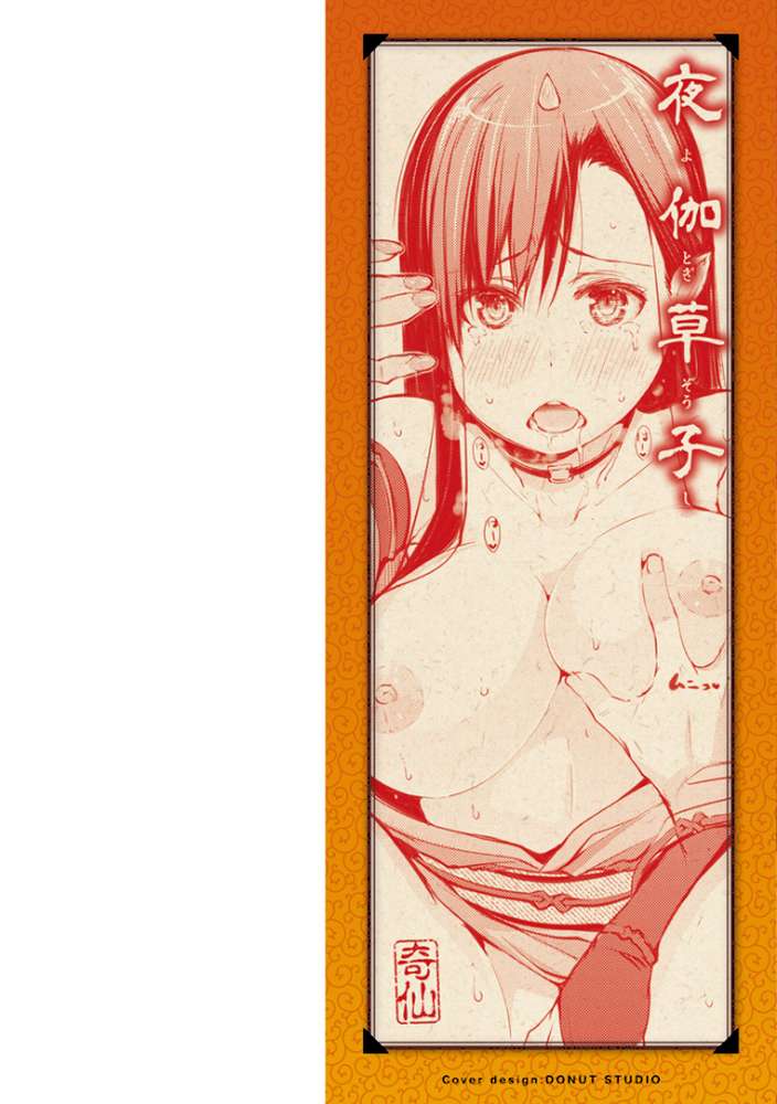 夜伽草子〜エロマンガ日本昔ばなし〜 by 奇仙 (p2)