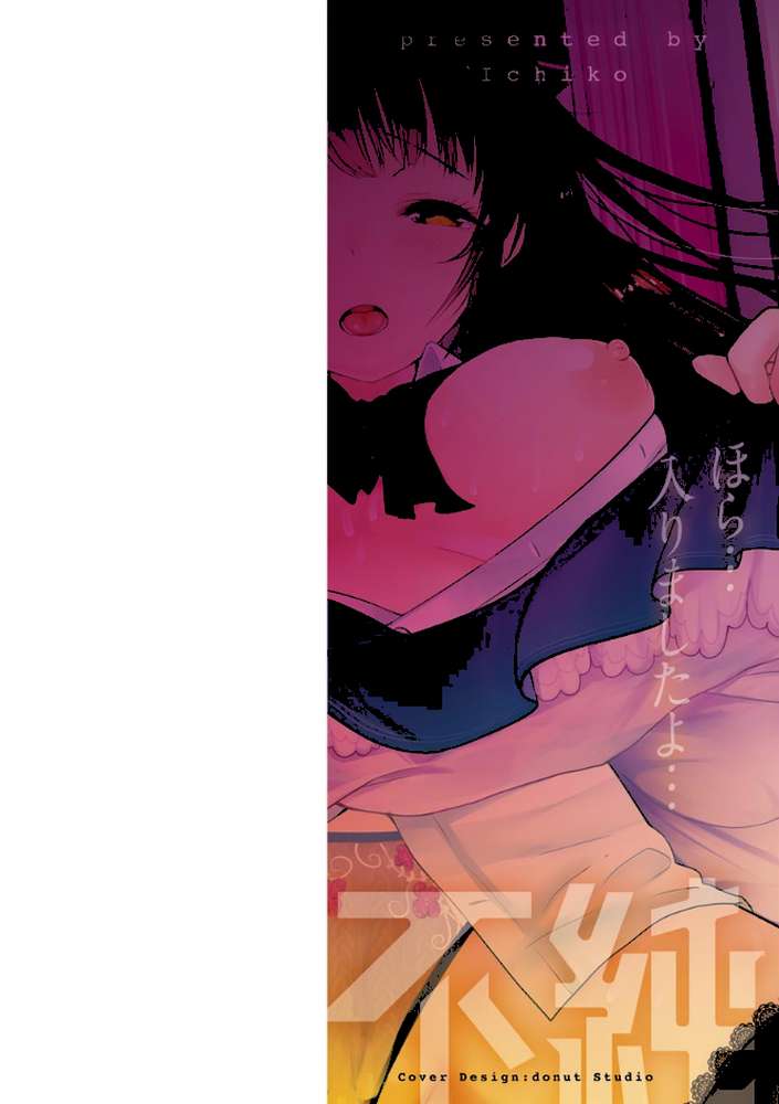 不純異性交配のススメ by いちこ (p2)