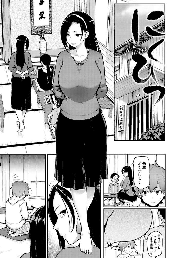 にくひつ〜先生の服従レッスン〜 by メメ50 (p2)