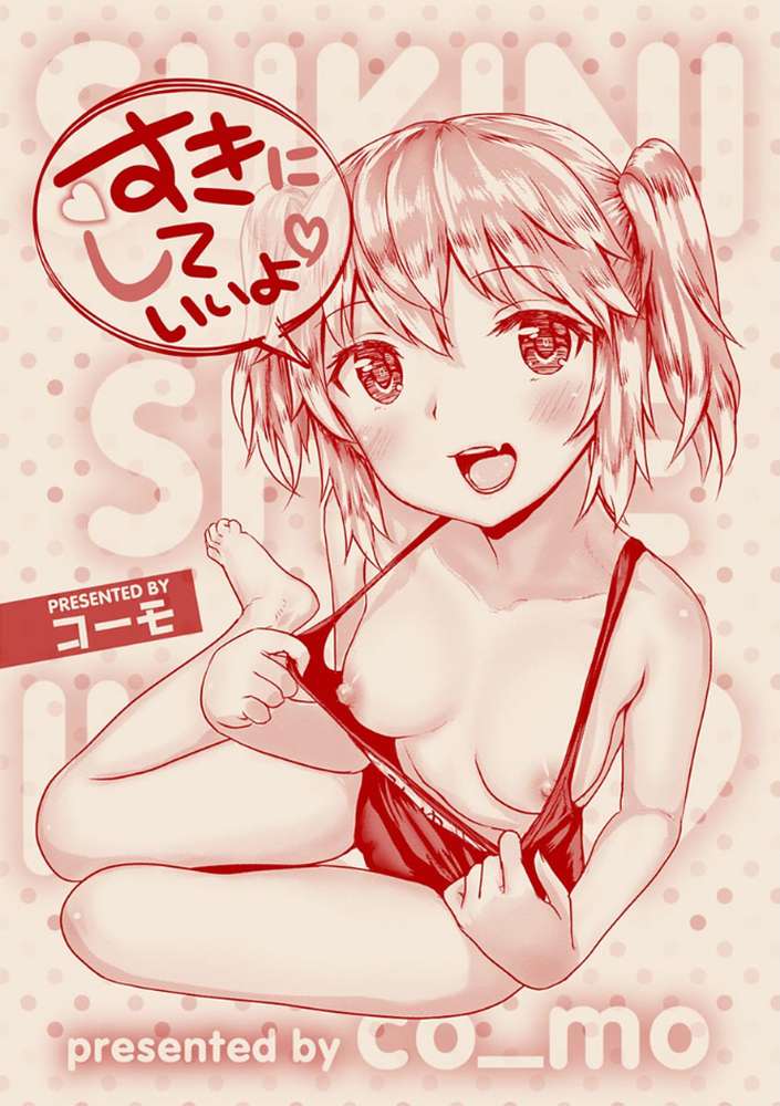 すきにしていいよ by コーモ (p3)