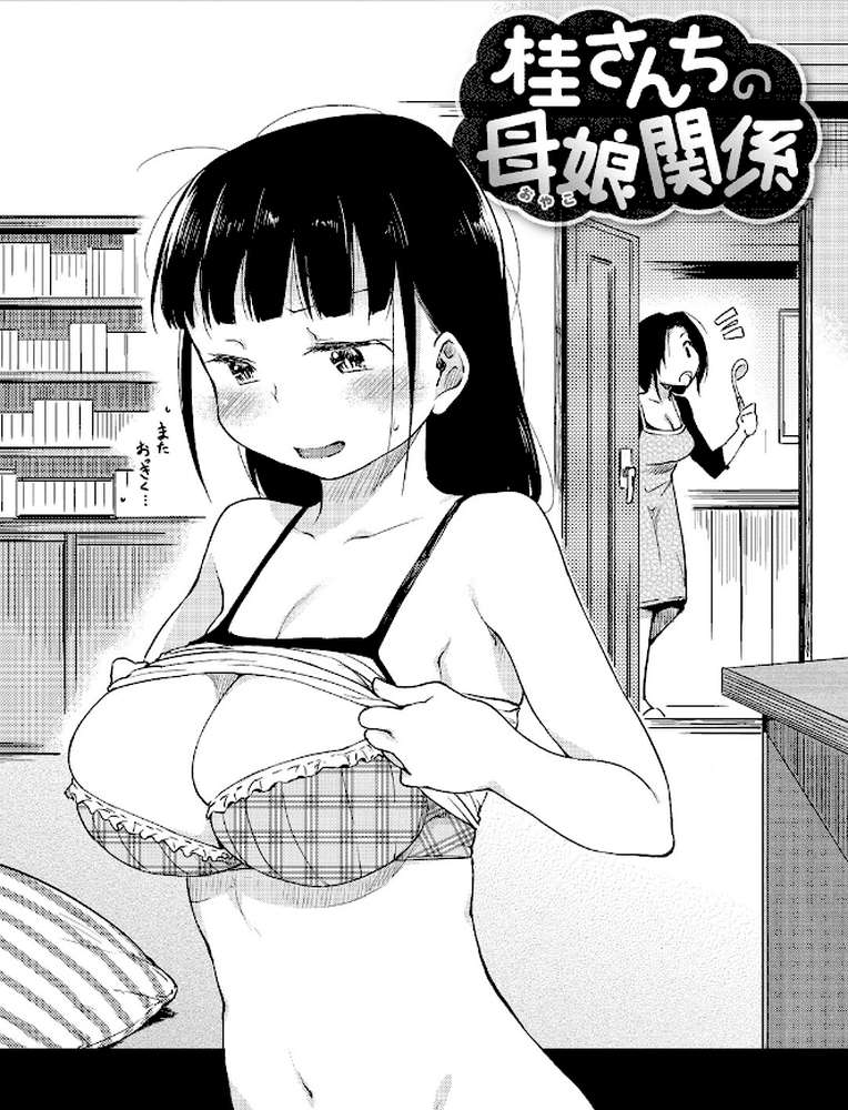 桂さんちの日常性活 by ひげなむち (p16)