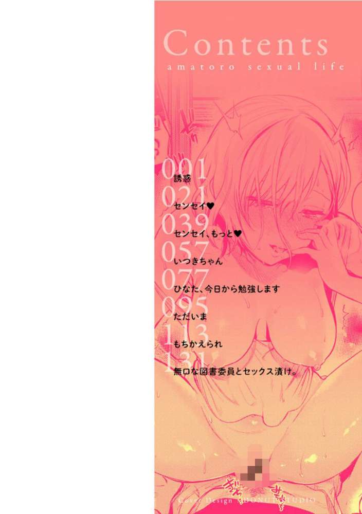 あまとろ性活 by ユズハ (p2)