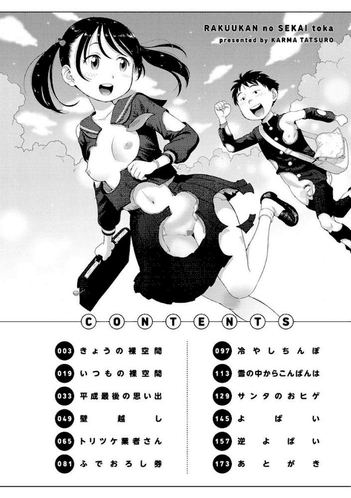 裸空間の世界とか by かるま龍狼 (p2)