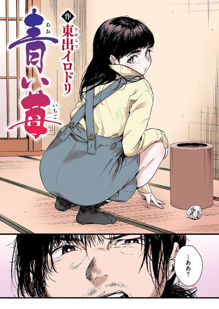 青い苺【フルカラー版】 by 東出イロドリ (p2)