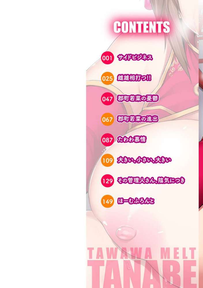 たわわめると by TANABE (p2)