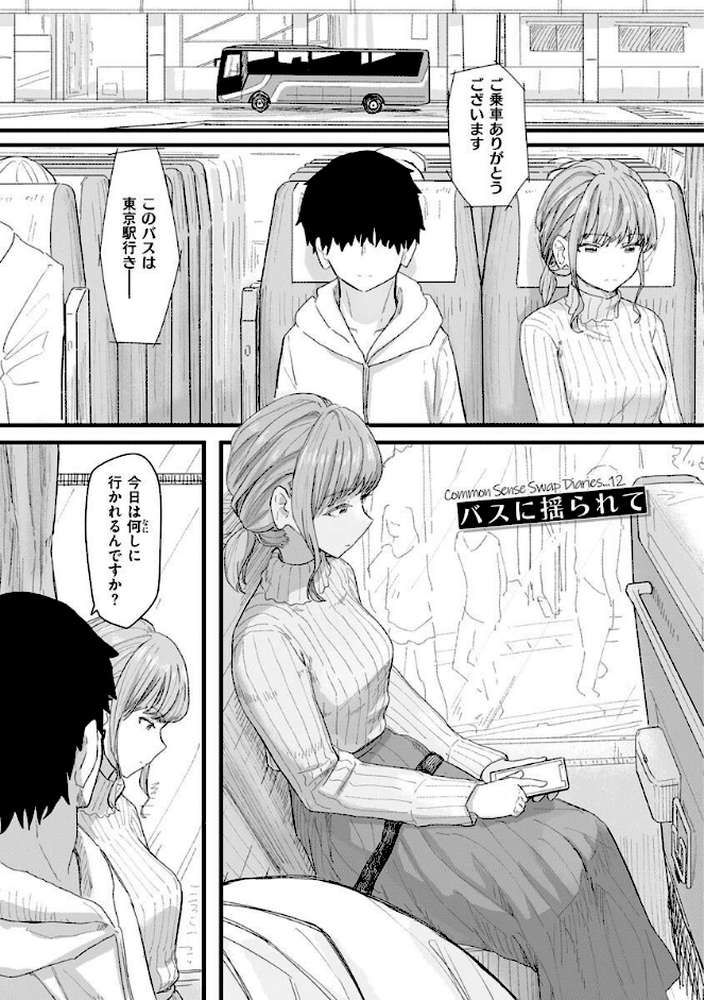 常識改変活動記録【単行本版】 by 角煮煮 (p36)