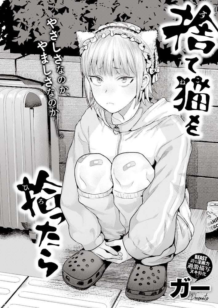 捨て猫を拾ったら by ガー (p2)