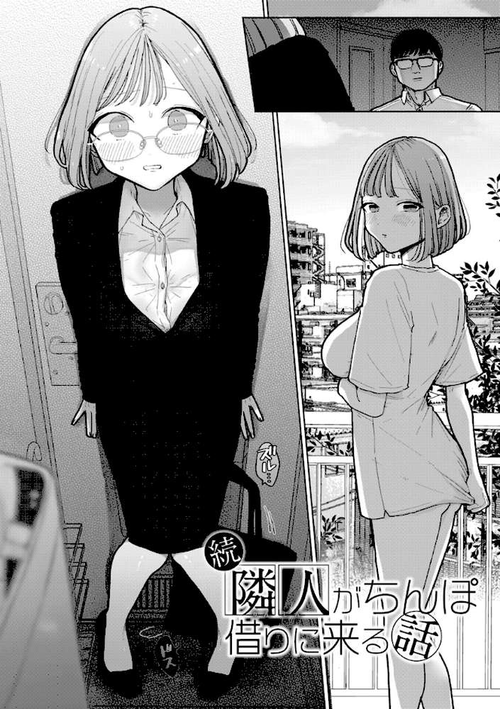 隣人がち〇ぽ借りに来る話 by ぽちたろ (p8)