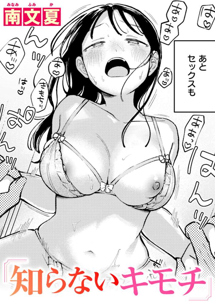 知らないキモチ by 南文夏 (p1)