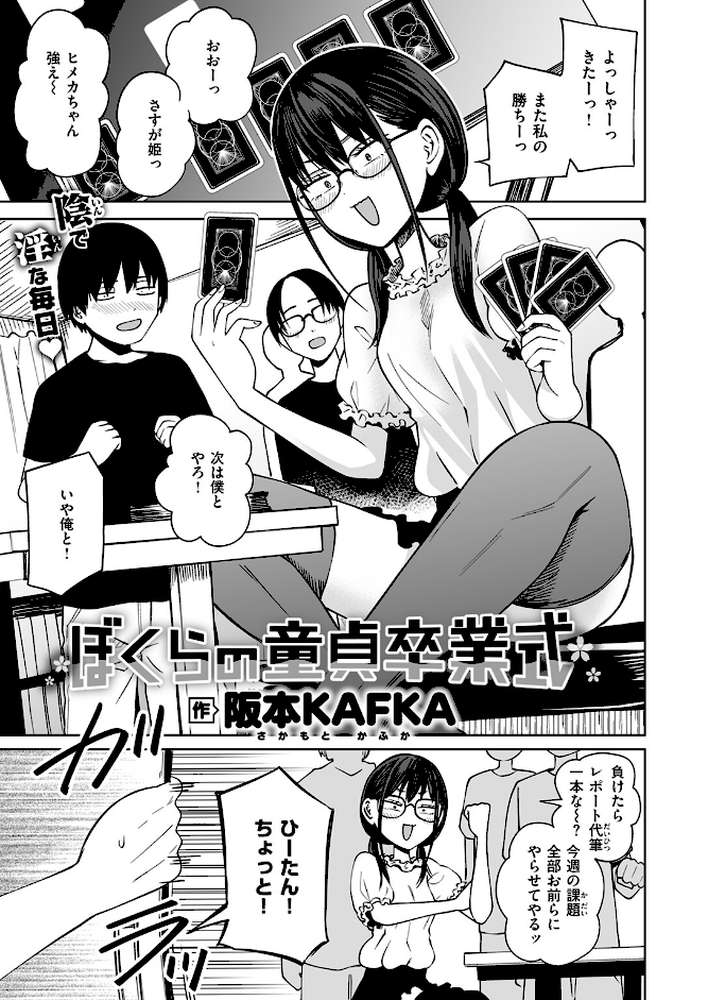 ぼくらの童貞卒業式 by 阪本KAFKA (p2)