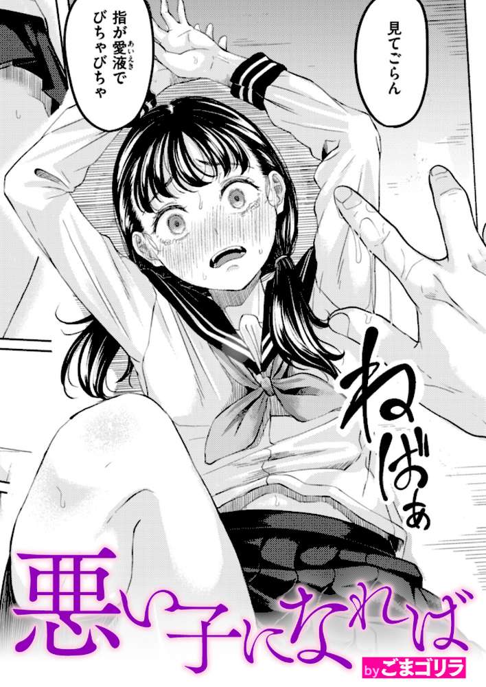 悪い子になれば by ごまゴリラ (p1)