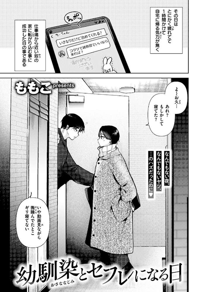 幼馴染とセフレになる日 by ももこ (p2)