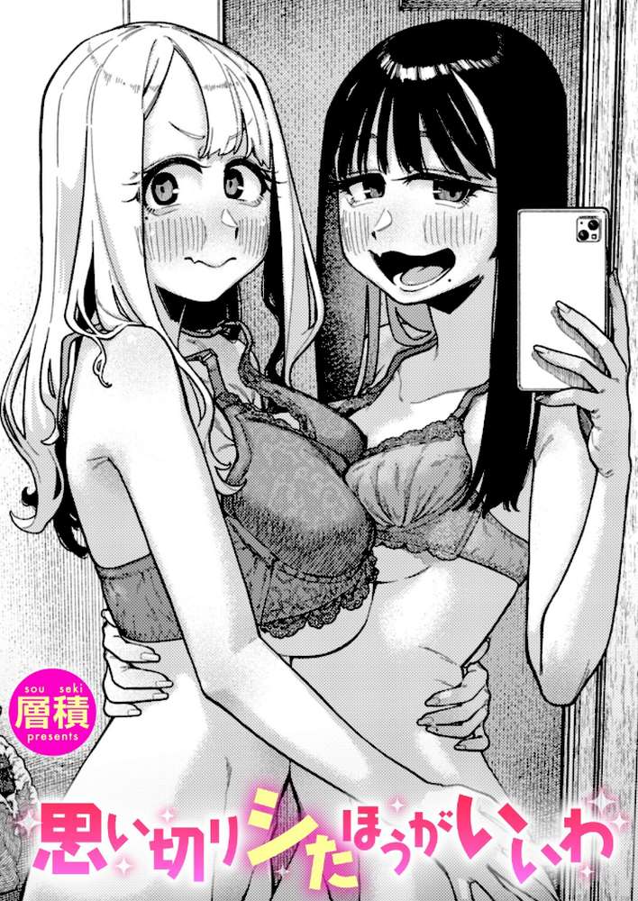 思い切りシたほうがいいわ by 層積 (p1)