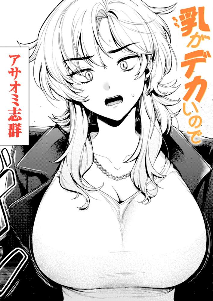 乳がデカいので by アサオミ志群 (p1)