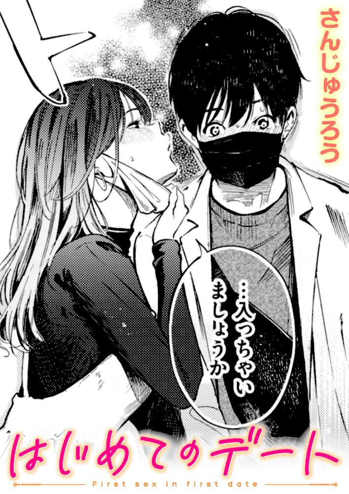 はじめてのデート by さんじゅうろう (p1)