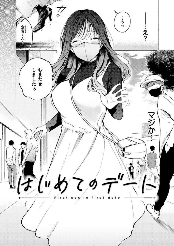 はじめてのデート by さんじゅうろう (p5)