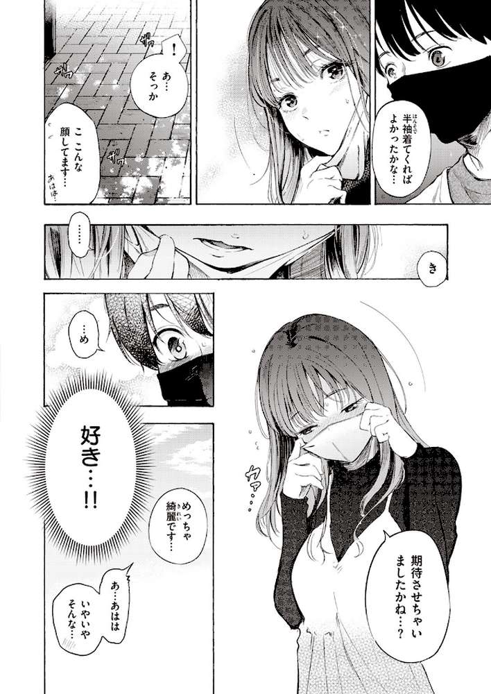 はじめてのデート by さんじゅうろう (p6)