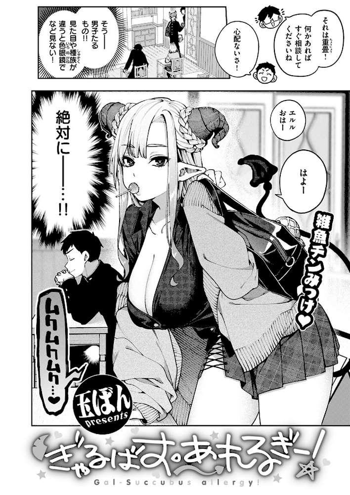 ぎゃるばす・あれるぎー！ by 玉ぼん (p3)