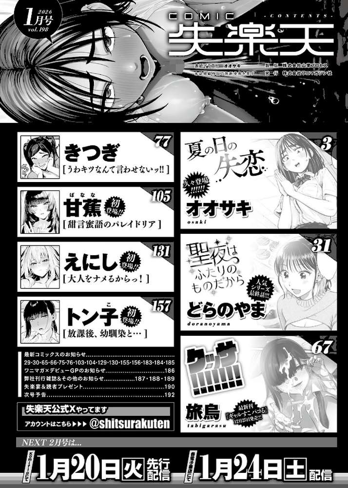 COMIC失楽天 2026年01月号 by オオサキ どらのやま 旅烏 甘蕉 きつぎ えにし トン子 (p2)