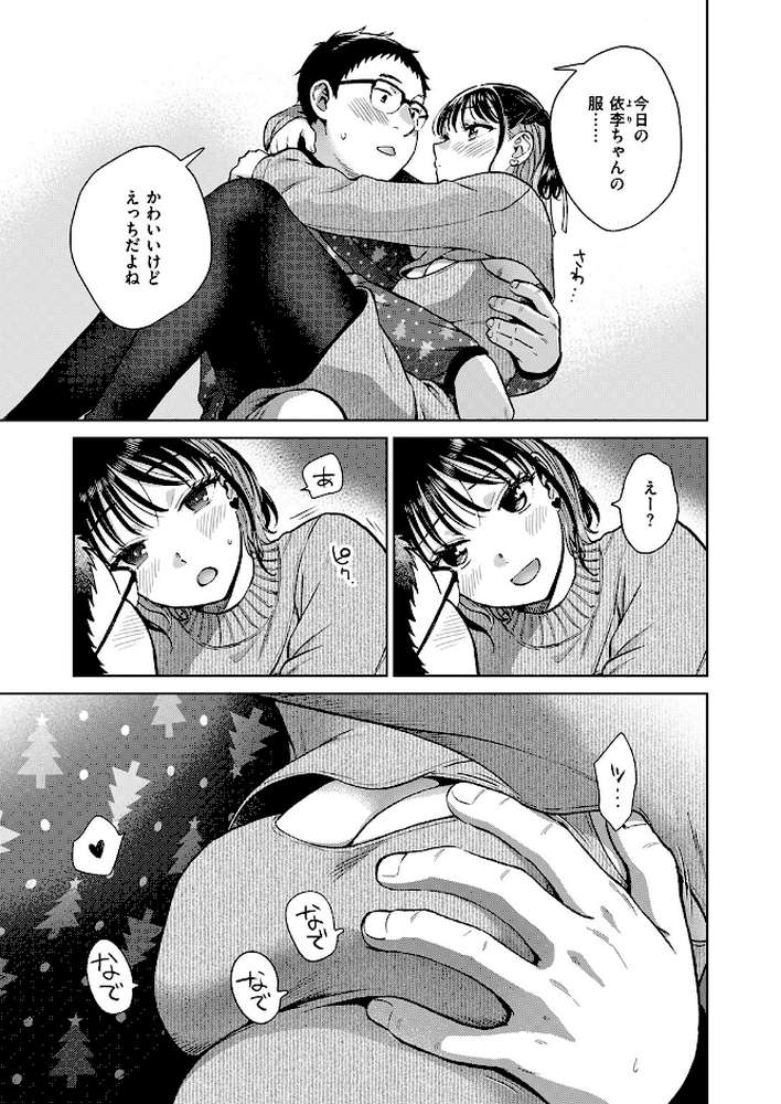 聖夜はふたりのものだから by どらのやま (p6)