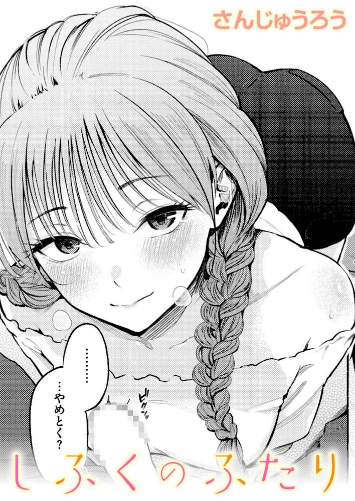 しふくのふたり by さんじゅうろう (p1)