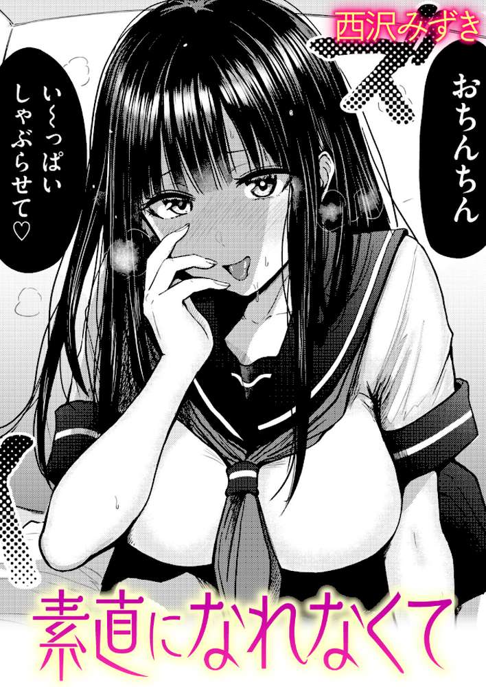 素直になれなくて by 西沢みずき (p1)