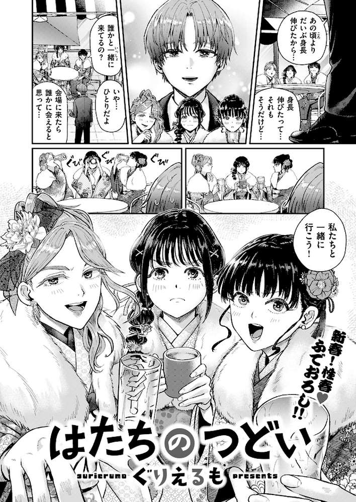 はたちのつどい by ぐりえるも (p5)