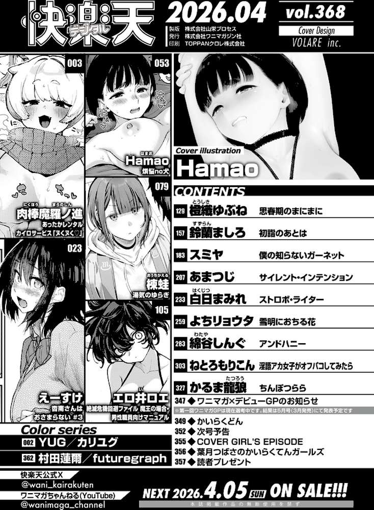 COMIC快楽天 2026年04月号 by Hamao YUG 肉棒魔羅ノ進 えーすけ かるま龍狼 スミヤ 村田蓮爾 ねとろもりこん 楝蛙 橙織ゆぶね エロ井ロエ よちリョウタ あまつじ 綿谷しんぐ 白日まみれ 鈴蘭ましろ (p2)