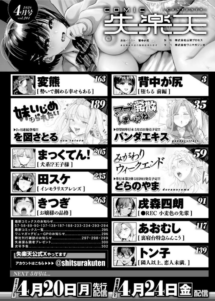 COMIC失楽天 2026年04月号 by 背中が尻 パンダエキス どらのやま 戌森四朗 変熊 田スケ あおむし を図さとる きつぎ まっくてん！ トン子 (p2)