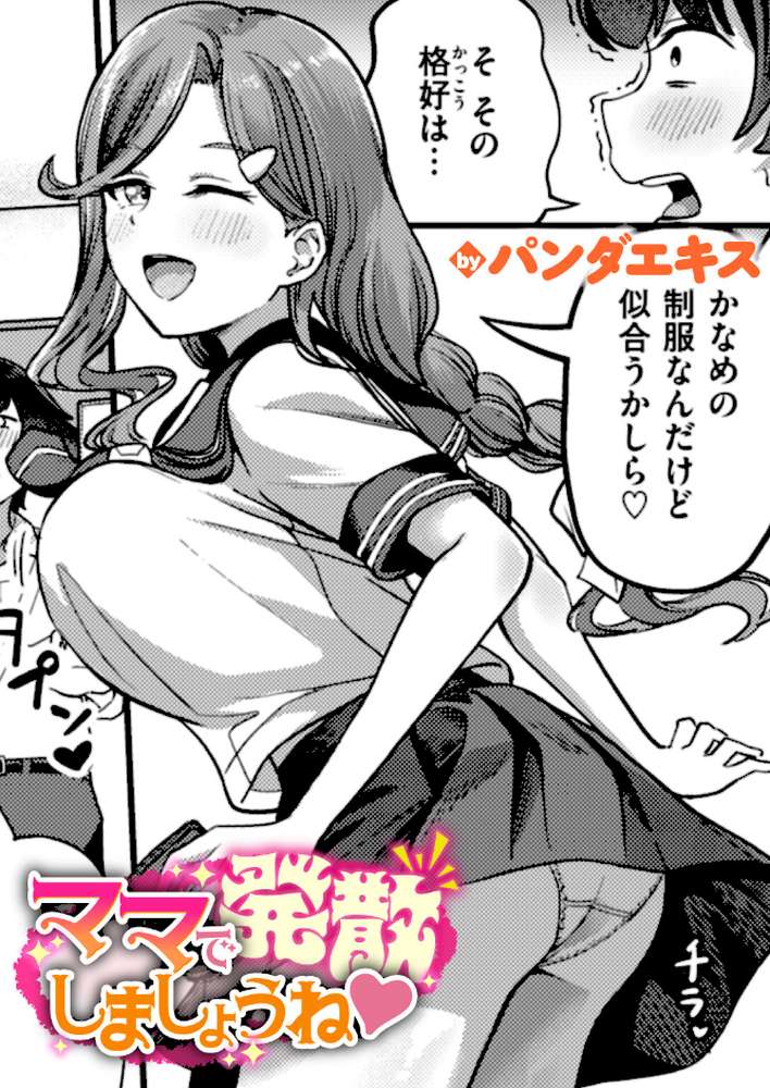 ママで発散しましょうね by パンダエキス (p1)