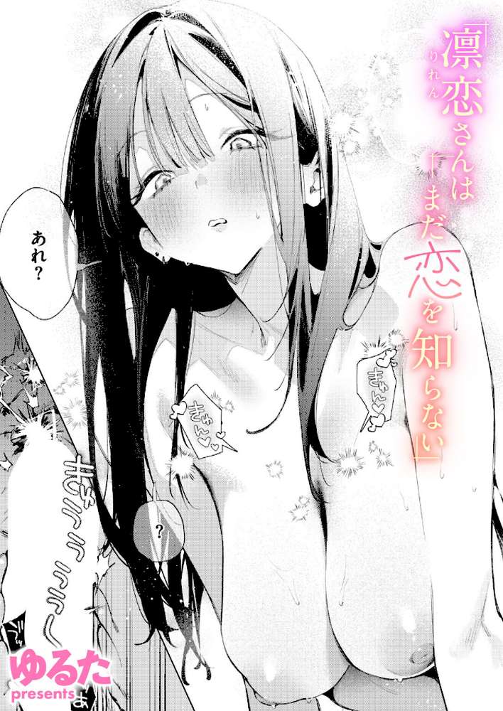 凛恋さんはまだ恋を知らない by ゆるた (p1)