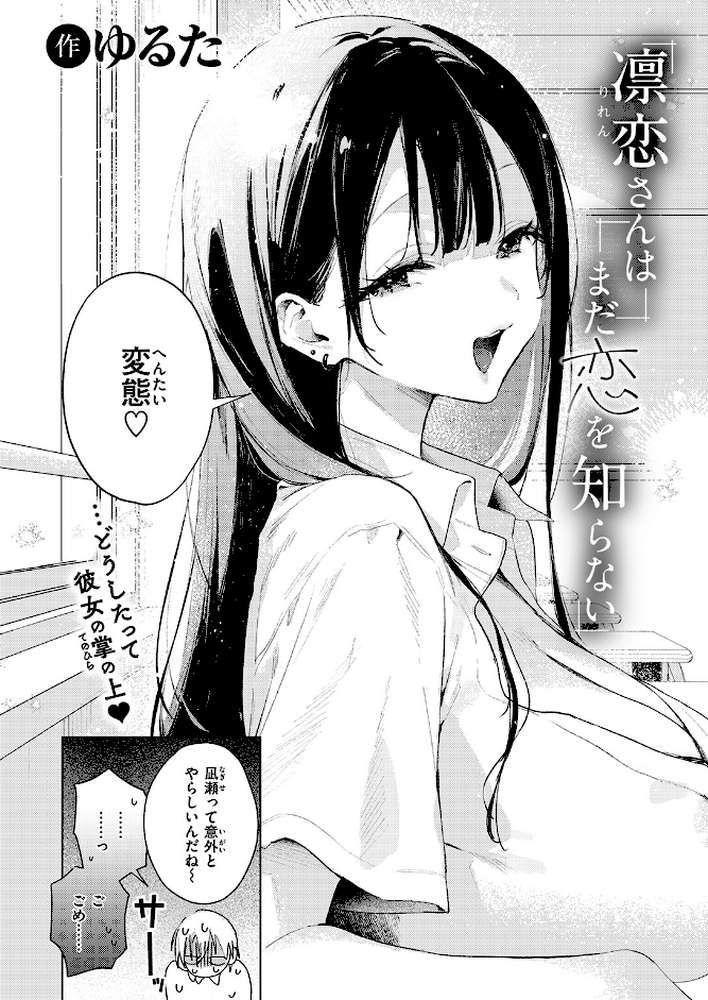 凛恋さんはまだ恋を知らない by ゆるた (p3)