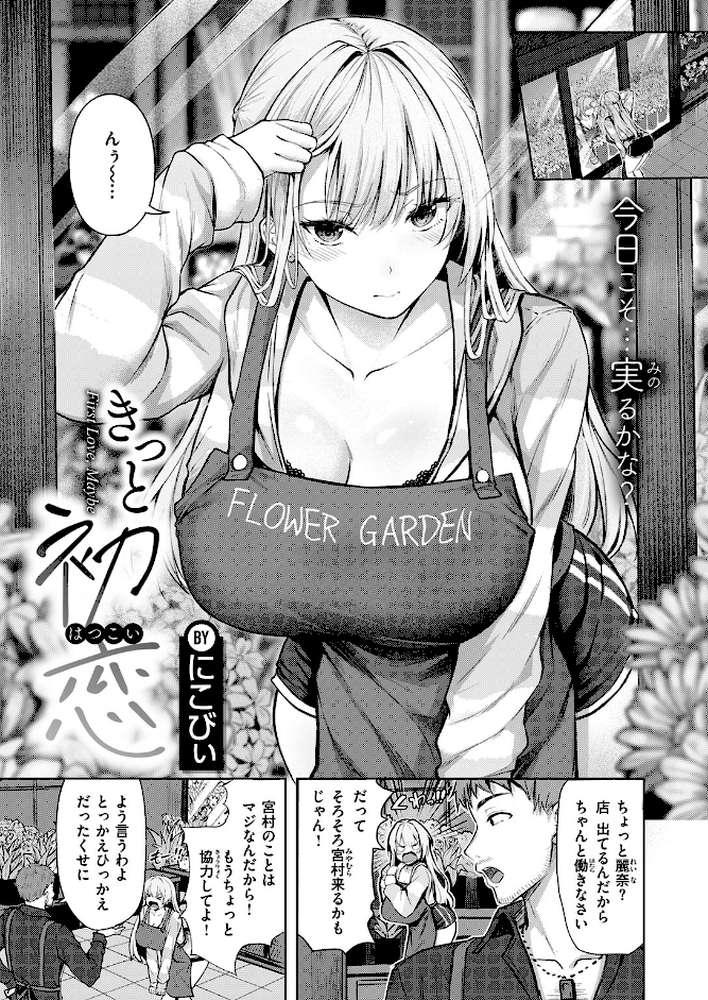 きっと初恋 by にこびぃ (p2)