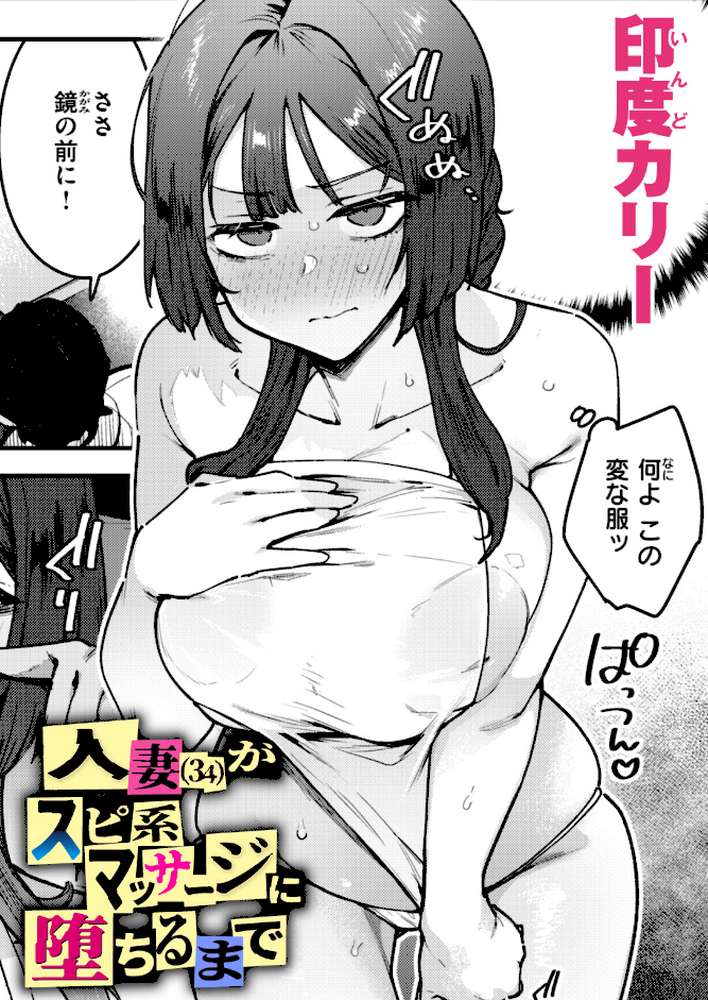 人妻（34）がスピ系マッサージに堕ちるまで by 印度カリー (p1)
