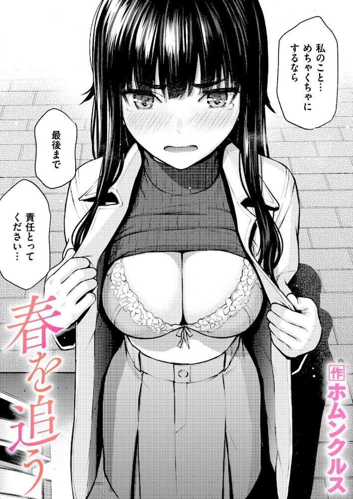 春を追う by ホムンクルス (p1)