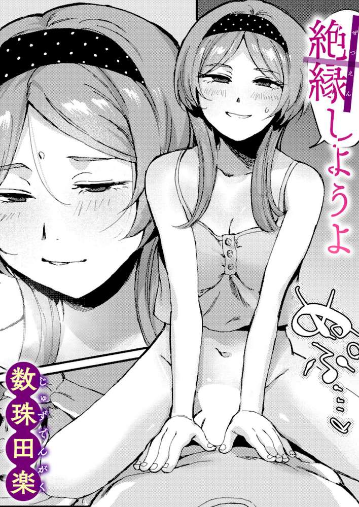 絶縁しようよ by 数珠田楽 (p1)